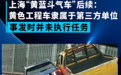 路怒界“卧龙凤雏”！上海“黄蓝斗车”后续：城市运营集团回应黄车出处！究竟是谁的错？专家分析