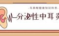 关于如何诊治分泌性中耳炎，成都民生耳鼻喉医院给你解答，收好不谢