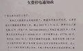 广西公安厅拖欠电费48万？供电局：公安厅搬迁后衔接不够及时