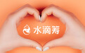 水滴筹推出两项服务新举措推动行业健康生态