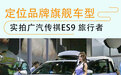 定位品牌旗舰车型 实拍广汽传祺ES9 旅行者