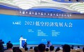 2023低空经济发展大会芜湖召开 亿航智能助推安徽低空经济腾飞