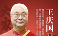 国医大师、东城中医医院特聘专家王庆国做客《大先生》第二季，讲述科研人生