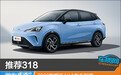 推荐318 2023款哪吒AYA购车指南