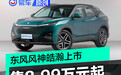 东风风神皓瀚正式上市 售8.99万元起