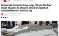 英国确认向乌提供远程巡航导弹 俄：将作出同等回应