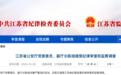 江苏“经济重镇”连续4任公安局局长被查