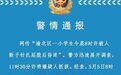 网传重庆一小学生被人贩子扎针后昏迷，警方通报