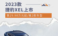 售29.98万元起/推2款车型 2023款捷豹XEL上市