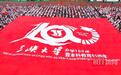 百年求索向一流！三峡大学喜迎百年校庆