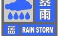 北京发布暴雨蓝警！局地7级大风+雷电！北京主汛期首场全市性强降雨即将来临