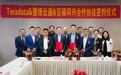 官宣|慧博云通独家承接Teradata中国大陆地区业务
