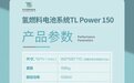 丰田与亿华通合作发布新一代氢燃料电池系统TL Power150