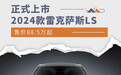 2024款雷克萨斯LS上市 售价88.5万起