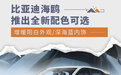 增暖阳白外观/深海蓝内饰 比亚迪海鸥推全新配色