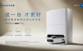 科沃斯地宝T20 PRO新品发布 重新定义全能扫拖机器人天花板