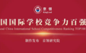 2023京领中国国际学校竞争力百强榜正式发布，鼎石、平和、深国交表现亮眼