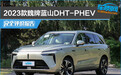 2023款魏牌蓝山DHT-PHEV完全评价报告