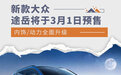内饰/动力全面升级 新款大众途岳将于3月1日预售