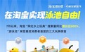 不玩水不夏天 “游泳池”成淘宝7月水上用品销量第一