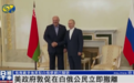 美国政府敦促在白俄公民立即撤离，立陶宛、波兰等国已加强边境安全