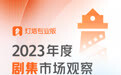 #2023年度剧集市场报告# 据@灯塔专业版 发布2023年度剧集市