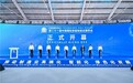 构建创新、协作、共同发展的全球制造业生态——全球制造业峰会召开