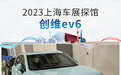 2023上海车展探馆：创维ev6