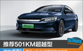 推荐501KM超越型 秦PLUS EV冠军版购车指南