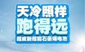 惧风雪挑战，超威石墨烯电池耐寒更能跑