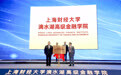 上海财经大学和临港共建滴水湖高级金融学院：填补新兴金融人才缺口