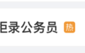 浙大研究生公务员考试排第一，因4年前发表辱华言论被举报！官方回应来了