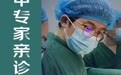 4月29日-30日刘毅东教授来郑州博大泌尿外科医院亲诊施术