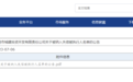 欠保利1.5亿元合作意向金，昆明城投被纳入失信被执行人名单