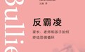 专访丨《反霸凌》作者戈德曼：防止儿童霸凌，我们该怎么做