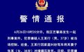 男子驾车反复碾压致妻子死亡，刑拘