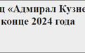 俄消息人士：“库兹涅佐夫号将于2024年返回俄海军战斗序列”