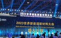 2023世界新能源新材料大会侧记：畅谈新能源成时髦