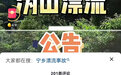 长沙一漂流景区发生翻船事故多人受伤，遇险游客称保障人员救援不及时 市文旅局：已停业整顿