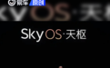 蔚来申请天枢SkyOS系统相关商标 目前进入实质审查阶段