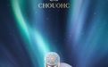 CHOUOHC闪蝶凝光耀颜美容套装「御光大师」新品闪耀上新