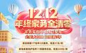 轻喜到家双12年终家务全清零，缔造全民家政狂欢盛宴