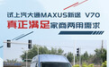 试上汽大通MAXUS新途 V70 真正满足家商两用需求