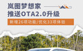 新增26项功能 岚图梦想家推送OTA2.0升级
