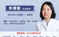 北京大学人民医院李厚敏医生在北京华医皮肤病医院出诊时间，如何挂号