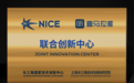 NICE-喜马拉雅联合创新中心正式揭牌 促进音频产业数字化转型和科技创新发展