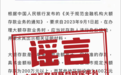 9月起大额存款需出示特定证明材料？央行辟谣