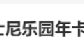 不能无限次玩了？“上海迪士尼乐园年卡停售”上热搜！网友：要涨价了吧