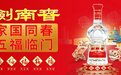 家国同春“福”运高照 剑南春穿越千年送“福”