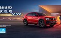 上汽大众全新途昂家族放“价”啦，途昂X（Teramont X）至高优惠6万